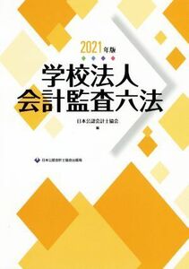 学校法人会計監査六法(２０２１年版)／日本公認会計士協会(編者)