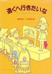 遠くへ行きたいな シリーズ生活を学ぶ５／富岡達夫(編者),大井清吉(編者)