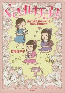 くされ女子！　百合で腐女子なサチコとゆか／竹内佐千子(著者)