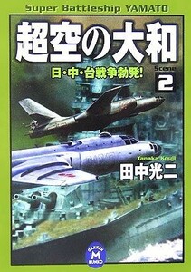 超空の大和(２) 日・中・台戦争勃発！ 学研Ｍ文庫／田中光二【著】