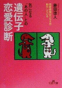 気になる“あの人”との遺伝子恋愛診断 王様文庫／藤田徳人(著者)