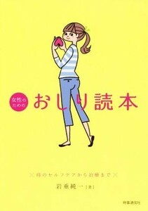 女性のためのおしり読本 痔のセルフケアから治療まで／岩垂純一(著者)