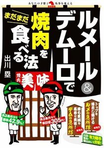 ルメール＆デムーロでまだまだ焼肉を食べる法／出川塁(著者)