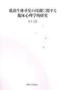 低出生体重児の母親に関する臨床心理学的研究／井上美鈴【著】