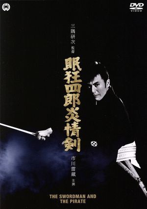 代引き不可】 CINEMASCOPE『炎と剣』ポスター(映通社) - himaaksi