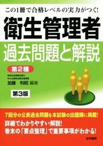 衛生管理者過去問題と解説　第３版 第２種／加藤利昭