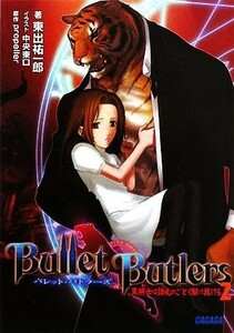 Ｂｕｌｌｅｔ　Ｂｕｔｌｅｒｓ(２) 黒騎士は弾丸のごとく駆け抜ける ガガガ文庫／東出祐一郎【著】