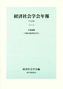 経済社会学会年報(Ｖｏｌ．３８（２０１６）) 共通論題／経済社会学会【編】