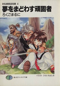 夢をまどわす頑固者 封仙娘娘追宝録　４ 富士見ファンタジア文庫／ろくごまるに(著者)