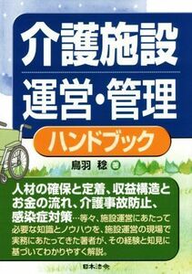 介護施設運営・管理ハンドブック／鳥羽稔(著者)