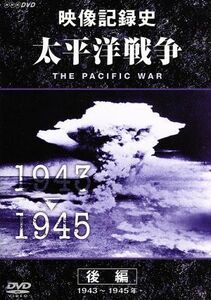 ＮＨＫスペシャル　太平洋戦争　後編／（ドキュメンタリー）