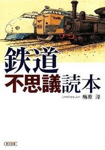 鉄道不思議読本 朝日文庫／梅原淳【著】