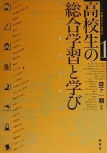 高校生の総合学習と学び 和光高校の実践 シリーズ生徒とつくる高校１／森下一期(著者)