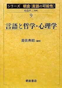 言語と哲学・心理学 シリーズ朝倉「言語の可能性」９／中島平三【監修】，遊佐典昭【編】