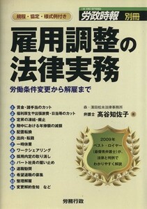 雇用調整の法律実務　労働条件変更から解雇／高谷知佐子(著者)