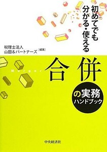 初めてでも分かる・使える合併の実務ハンドブック／山田＆パートナーズ【編著】