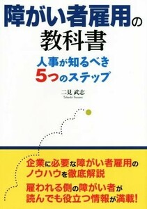 障がい者雇用の教科書 人事が知るべき５つのステップ／二見武志(著者)