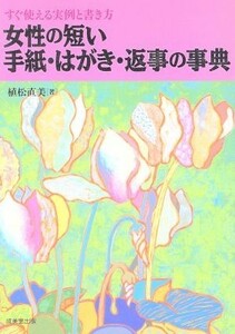 女性の短い手紙・はがき・返事の事典 すぐ使える実例と書き方／植松直美(著者)