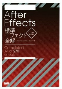 Ａｆｔｅｒ　Ｅｆｆｅｃｔｓ標準エフェクト全解　Ｃｏｍｐｌｅｔｅｄ　Ａｌｌ　ｏｆ　２７０　ｅｆｆｅｃｔｓ　ＣＣ対応改訂版／石坂アツシ