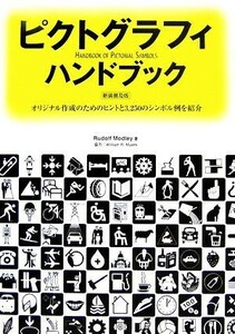 ピクトグラフィハンドブック オリジナル作成のためのヒントと３，２５０のシンボル例を紹介／ルドルフモドレイ【著】