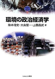 環境の政治経済学 ＭＩＮＥＲＶＡ　ＴＥＸＴ　ＬＩＢＲＡＲＹ６２／除本理史，大島堅一，上園昌武【著】