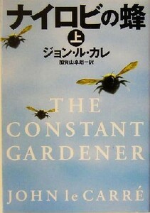 ナイロビの蜂(上) 集英社文庫／ジョン・ル・カレ(著者),加賀山卓朗(訳者)