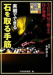 実戦でできる石を取る手筋 リアル手筋シリーズ１／小林覚【監修】，日本囲碁連盟【編】