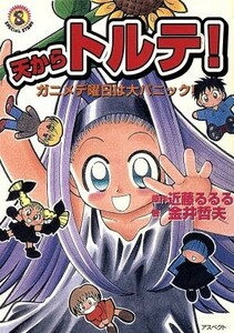 天からトルテ！　ガニメデ曜日は大パニック ログアウト文庫／金井哲夫(著者),近藤るるる(著者)