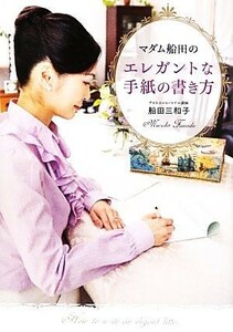 マダム船田のエレガントな手紙の書き方 手紙で人生が変わる／船田三和子【著】