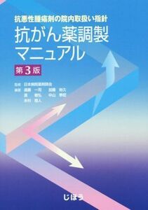 抗がん薬調製マニュアル　第３版 抗悪性腫瘍剤の院内取扱い指針／日本病院薬剤師会,遠藤一司,加藤裕久,濱敏弘,中山季昭