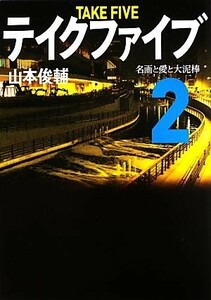 テイクファイブ(２) 名画と愛と大泥棒 リンダブックス／山本俊輔【著】