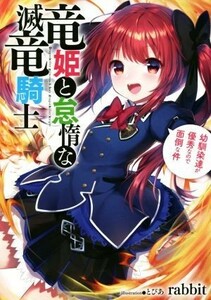 竜姫と怠惰な滅竜騎士　幼馴染達が優秀なので面倒な件 アース・スターノベル／ｒａｂｂｉｔ(著者),とぴあ