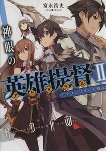 神眼の英雄提督(II) ドラゴンフリート戦記 ＨＪ文庫／富永浩史(著者)