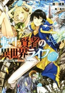 転生賢者の異世界ライフ　～第二の職業を得て、世界最強になりました～ ＧＡノベル／進行諸島(著者),風花風花