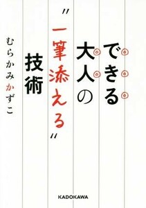 できる大人の“一筆添える”技術 中経の文庫／むらかみかずこ(著者)