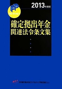 確定拠出年金関連法令条文集(２０１３年度版) ＦＰセレクション／きんざいファイナンシャルプランナーズセンター,日本確定拠出年金コンサル