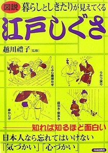 図説　暮らしとしきたりが見えてくる江戸しぐさ／越川禮子【監修】