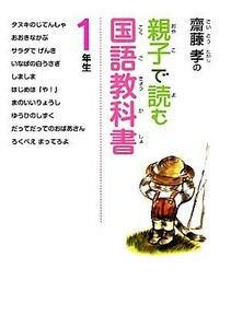 齋藤孝の親子で読む国語教科書　１年生 齋藤孝の親子で読む国語教科書１／齋藤孝【著】