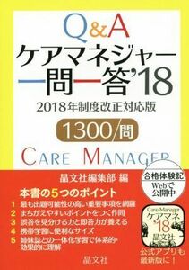 ケアマネジャー一問一答(’１８) ２０１８年制度改正対応版　１３００問／晶文社