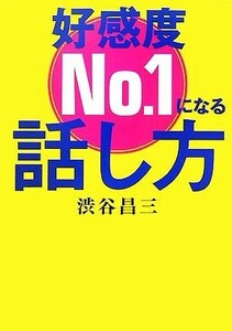 好感度Ｎｏ．１になる話し方 ワニ文庫／渋谷昌三【著】