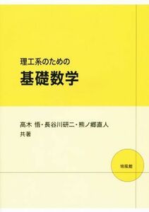 理工系のための基礎数学／高木悟(著者),長谷川研二(著者),熊ノ郷直人(著者)