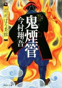 鬼煙管 羽州ぼろ鳶組 祥伝社文庫／今村翔吾(著者)