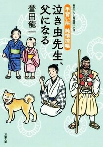 泣き虫先生、父になる 手習い所　純情控帳 双葉文庫／誉田龍一(著者)