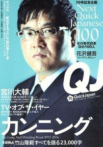 クイック・ジャパン(Ｖｏｌ．７０)／太田出版