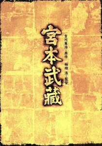 宮本武蔵　ＤＶＤ－ＢＯＸ／稲垣浩（監督、脚本）,吉川英治（原作）,三船敏郎,八千草薫