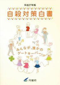 自殺対策白書(平成２７年版)／内閣府(編者)