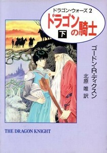 ドラゴンの騎士(下) ハヤカワ文庫ＦＴドラゴン・ウォーズ２／ゴードン・Ｒ．ディクスン(著者),北原唯(訳者)