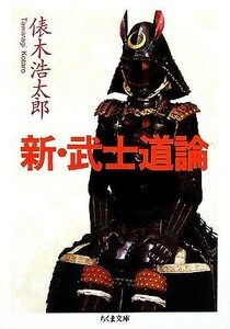 新・武士道論 ちくま文庫／俵木浩太郎【著】