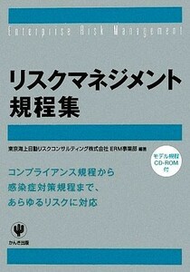 リスクマネジメント規程集／東京海上日動リスクコンサルティングＥＲＭ事業部【編著】