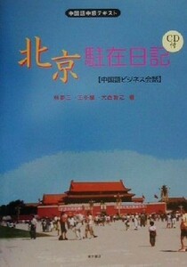 北京駐在日記 中国語ビジネス会話　中国語中級テキスト／林要三(著者),王冬蘭(著者),大西智之(著者)